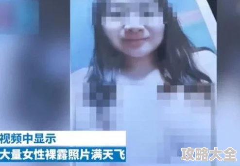 美女被爆操视频完整版流出引发网友热议警方已介入调查