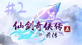 《仙剑奇侠传5》震撼来袭！独家揭秘：体验史诗级剧情，更有隐藏彩蛋等你发掘