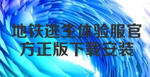 惊爆！地铁逃生护航服务大比拼，揭秘哪款性价比最高，便宜又靠谱！