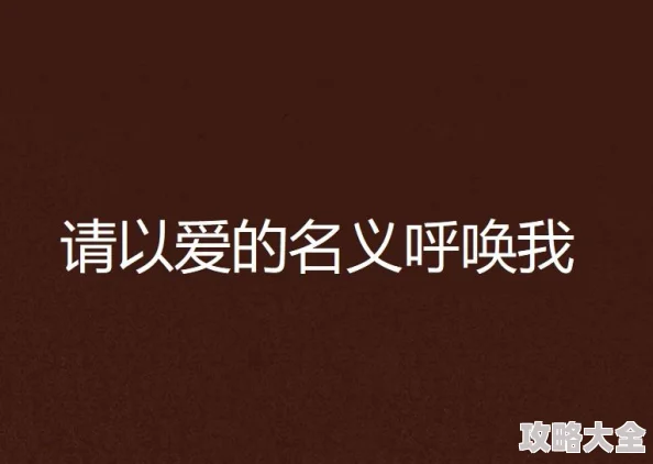 成人另类小说以爱的名义呼唤我让我们用爱与希望点亮生活的每一天