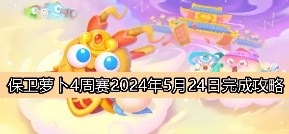 保卫萝卜4周赛2024年10月6日全攻略揭秘，惊喜更新：全新关卡与超值福利等你来挑战！