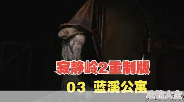 惊喜发布！《寂静岭2重制版》蓝溪公寓全面攻略，揭秘隐藏彩蛋与全新剧情走向！