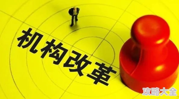 三级毛所机构改革工作稳步推进各项措施落实到位