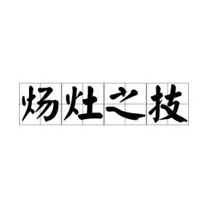 针锋对决原炀9个套资源已和谐请勿传播