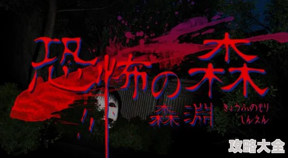 惊喜来袭！人气恐怖游戏重制版《恐怖之森 森渊》即将震撼登陆Steam平台