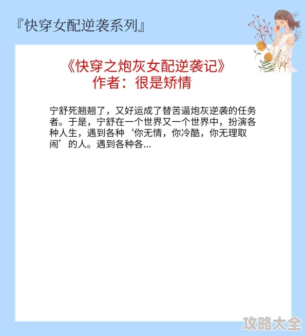 快穿之女配逆袭by淡水听说作者大大其实是位隐藏大佬还是个超有钱的富二代