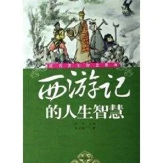 西游记原著全文免费探寻师徒四人取经之路上的奇幻冒险与人生哲理