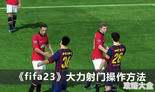 FIFA23射门技巧大揭秘：如何掌握大力射门，更有惊喜新手礼包等你领！