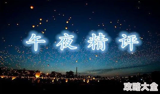 《午夜福利1000》因其神秘感和惊喜感以及满足用户对深夜娱乐的需求为何备受追捧