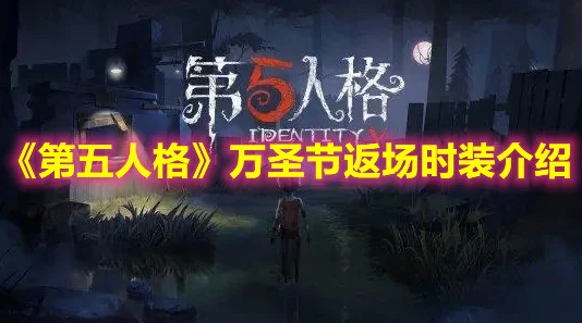 《第五人格》万圣节惊喜返场：时装、随身物品及特色家具等多重好物等你来拿！