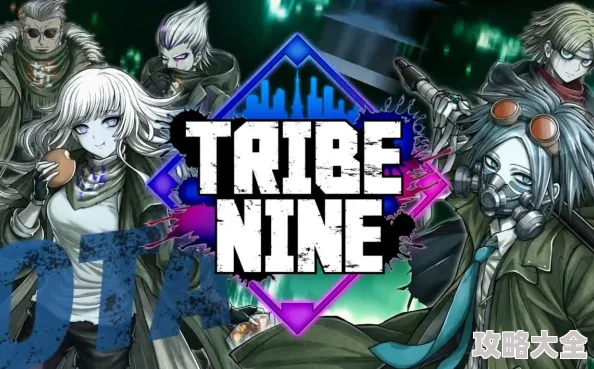 动作RPG巨作《TRIBE NINE》今日震撼开放，惊喜新角色与海量福利同步登场！