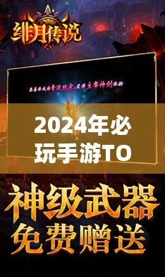 2024年度惊喜发布：十大耐玩不腻手机游戏下载推荐，经典与创新合集大放送！