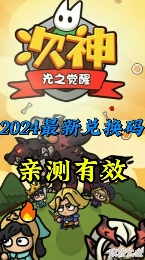 2024年1月探索次神光之觉醒：最新通用礼包码大全及更新版揭秘