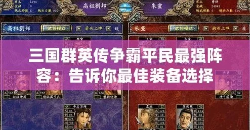 三国群英单机版手游深度攻略：平民阵容搭配与7.0版本更新解析