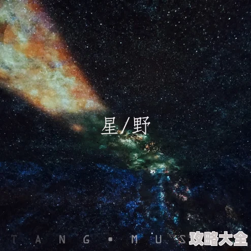 星野流宇全新单曲《星河旅人》荣登2025年夏季音乐榜冠军