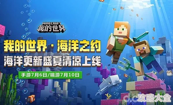 我的世界携手海洋奇缘2全新DLC，探索深海奥秘，开启冒险之旅