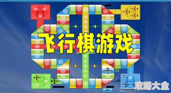 经典的四人飞行棋游戏大全及2025年度耐玩排行精选