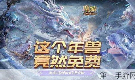 蛇年兽福利全面速览：魔域口袋版预售活动盛大开启